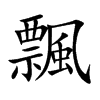飄