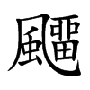 飅