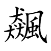 飆