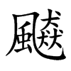 飇