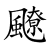 飉