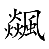 飊