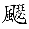 飋