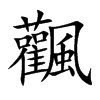 飌