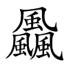 飍