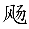 飏