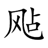飐