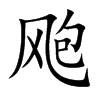 飑