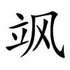 飒
