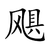 飓