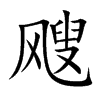 飕