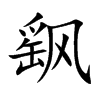 飖
