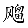 飗