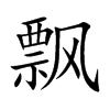 飘