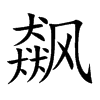 飙