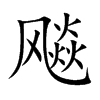 飚