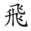 飛