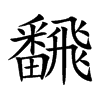 飜