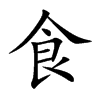 食