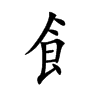 飠