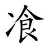 飡