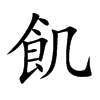 飢