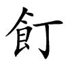 飣