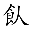 飤
