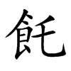 飥