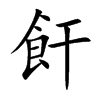 飦