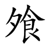 飧