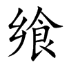飨