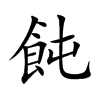飩