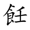 飪