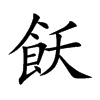 飫