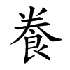 飬