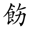 飭