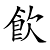 飮