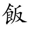 飯