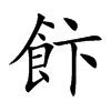 飰