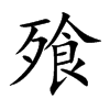 飱