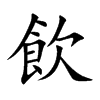 飲