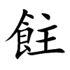 飳