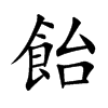 飴