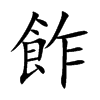 飵