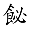 飶