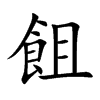 飷