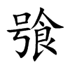 飸