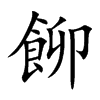 飹