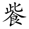 飺